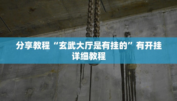 教程辅助“鄱阳翻精开挂辅助软件”(透视)其实确实有挂
