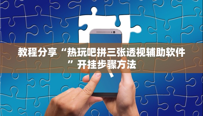 玩家辅助神器“河洛杠次到底有没有挂”2025开挂教程步骤