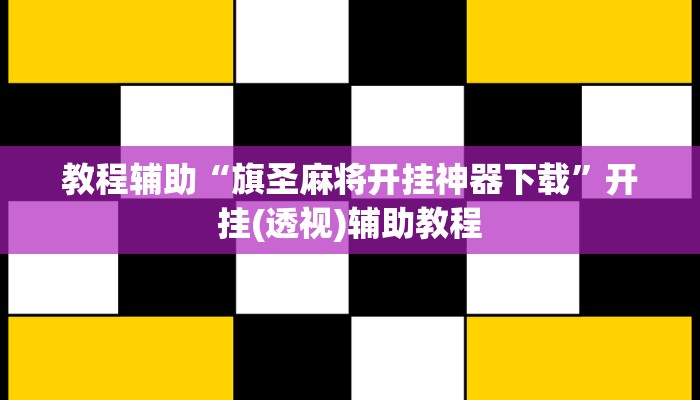 教程辅助“旗圣麻将开挂神器下载”开挂(透视)辅助教程