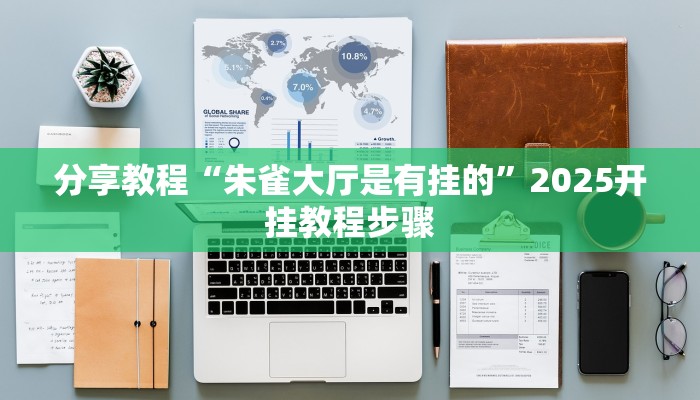 教程辅助“越乡游义乌麻将开挂神器”分享用挂教程