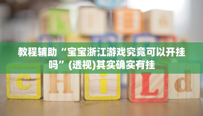 分享教程“皮皮跑胡子挂辅助”2025开挂教程步骤