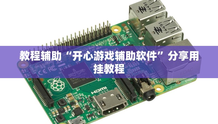 实操教程“寓教娱乐原来确实是有挂”开挂步骤方法