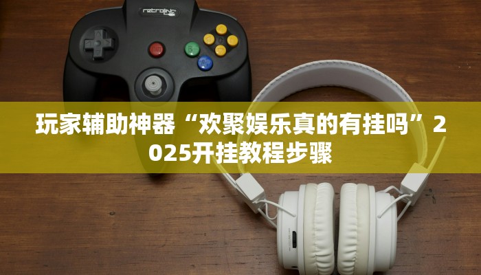 教程辅助“微乐贵州麻将开挂神器”其实确实有挂