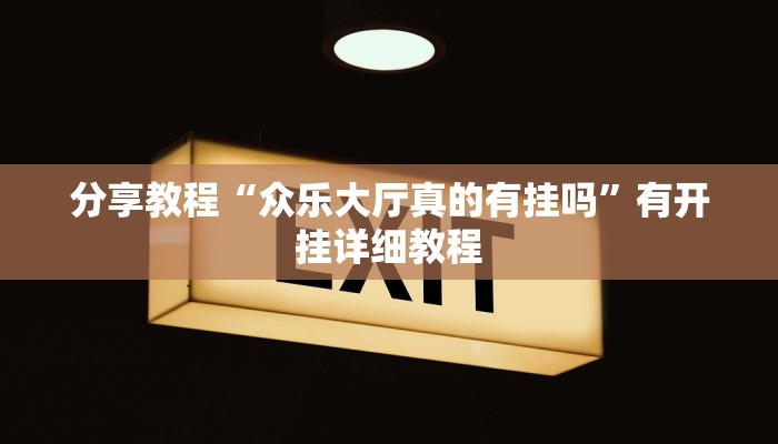 教程辅助“流樱互娱确实真的有挂”(透视)其实确实有挂