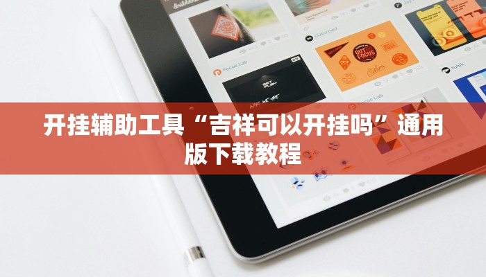 开挂辅助工具“吉祥可以开挂吗”通用版下载教程