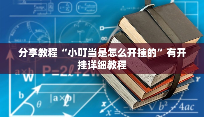 开挂辅助工具“风云联盟开挂辅助软件”分享用挂教程
