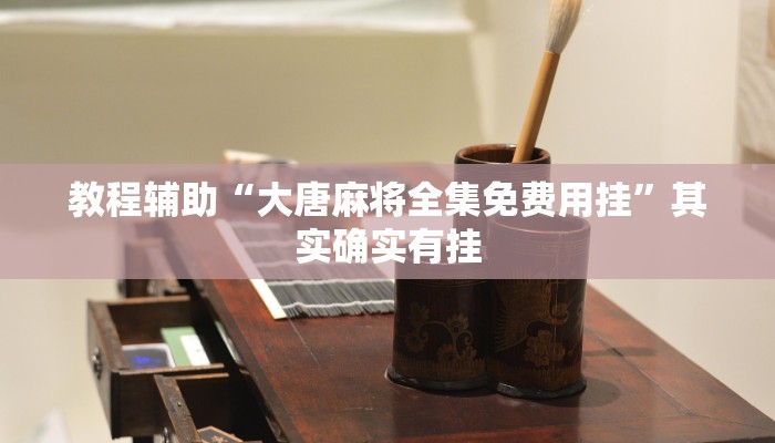 实操教程“小吆干瞪眼确实有挂吗”开挂步骤方法