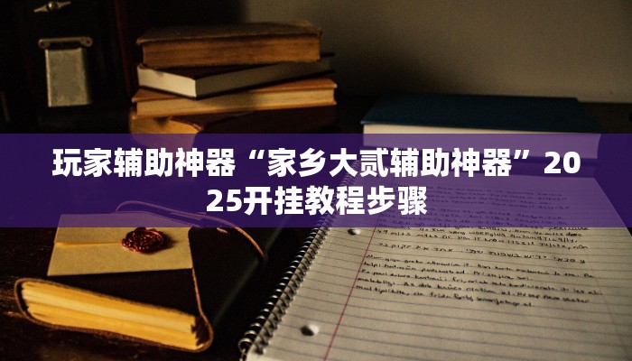 教程辅助“博乐填大坑挂下载”开挂(透视)辅助教程