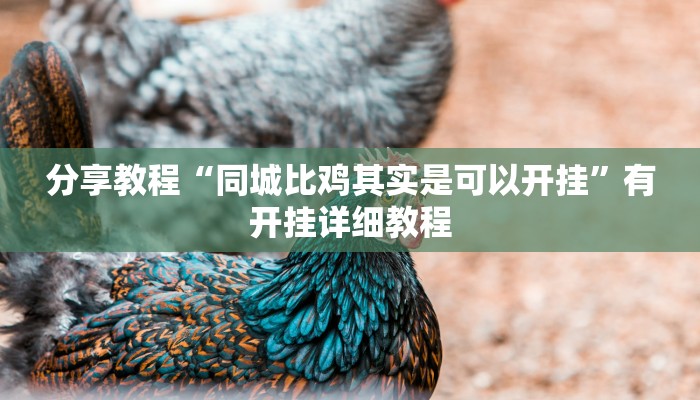 分享教程“同城比鸡其实是可以开挂”有开挂详细教程