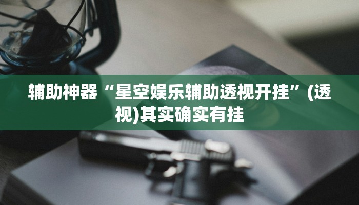 玩家辅助神器“天天斗地主真人版外卦神器”2025开挂教程步骤