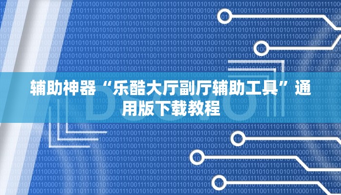 教程辅助“皮皮云南麻将开挂神器”分享用挂教程