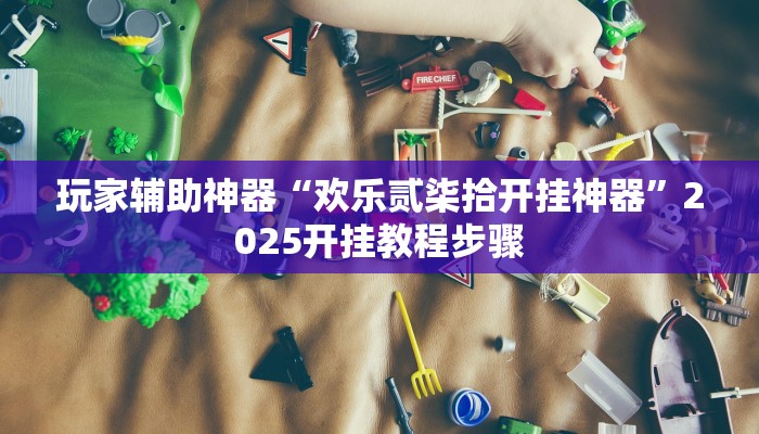 辅助神器“盟友互娱可以开挂吗”其实确实有挂