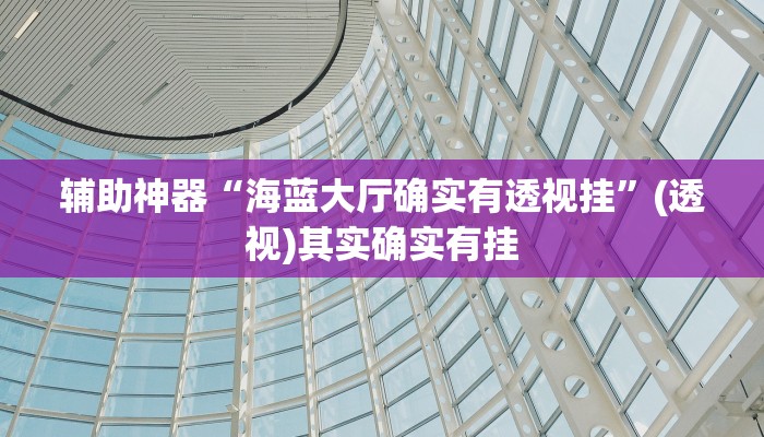 辅助神器“微乐吉林麻将免费开挂神器”其实确实有挂