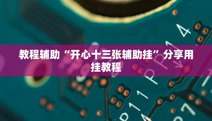 助赢神器“天蝎大厅拼三张是不是有透视辅助挂”开挂步骤方法