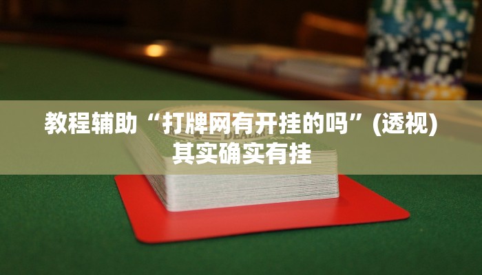 辅助神器“科乐天天踢有没有透视挂”开挂(透视)辅助教程