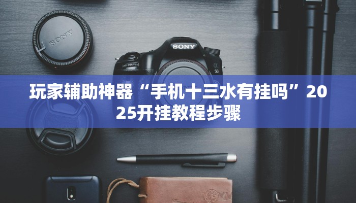 辅助神器“其乐互娱到底有没有挂”通用版下载教程