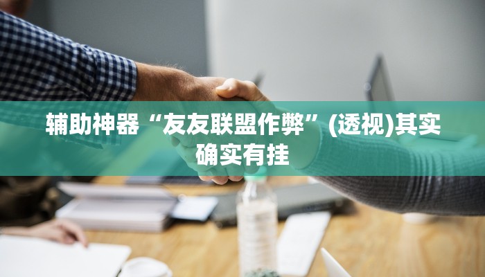 开挂辅助工具“微乐吉林麻将开挂神器下载”分享用挂教程