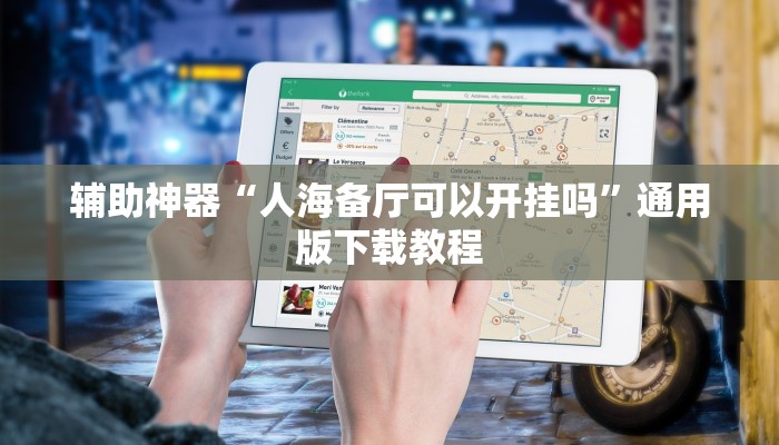 实操教程“小南娱乐开挂神器”开挂步骤方法