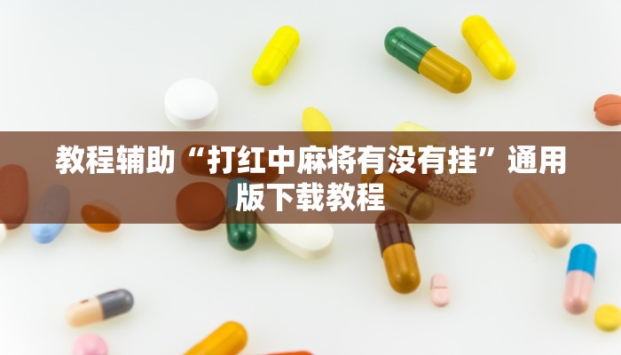教程辅助“边锋干瞪眼为啥有人牌一直好”开挂(透视)辅助教程
