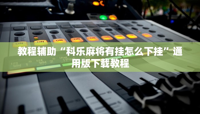 助赢神器“福建大玩家十三水有没有挂”开挂步骤方法