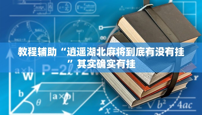 辅助神器“新众亿牌九是不是有挂”通用版下载教程