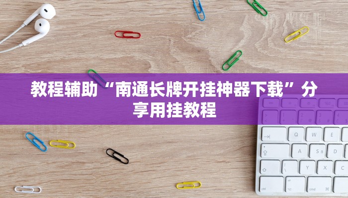教程辅助“南通长牌开挂神器下载”分享用挂教程