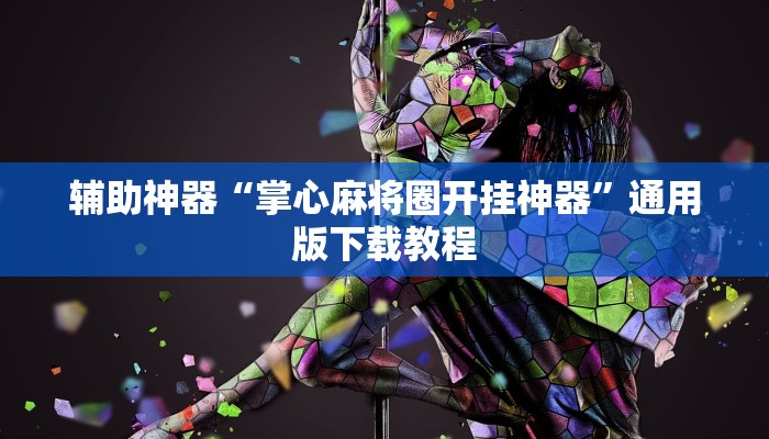 辅助神器“掌心麻将圈开挂神器”通用版下载教程