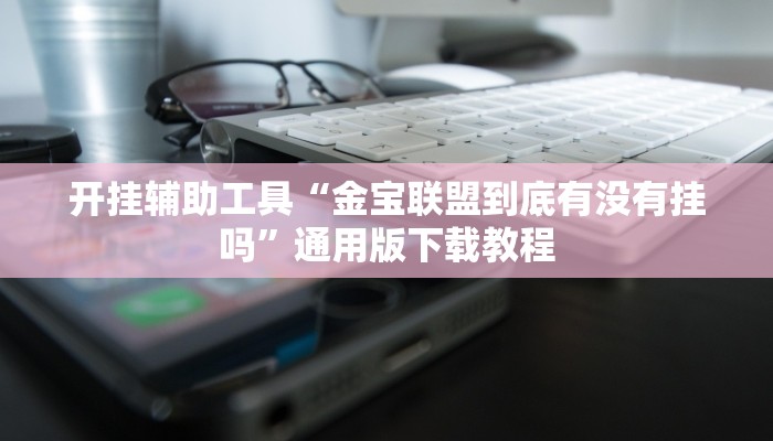 玩家辅助神器“指牌屋亲友版可以作弊吗”有开挂详细教程