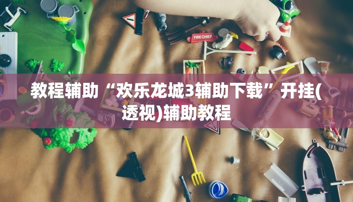 教程辅助“会友山西麻将可以开挂吗”开挂(透视)辅助教程