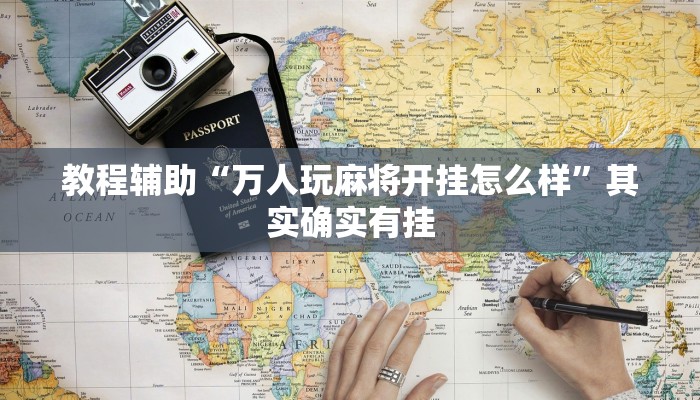 助赢神器“边锋跑得快可以开挂吗”开挂步骤方法