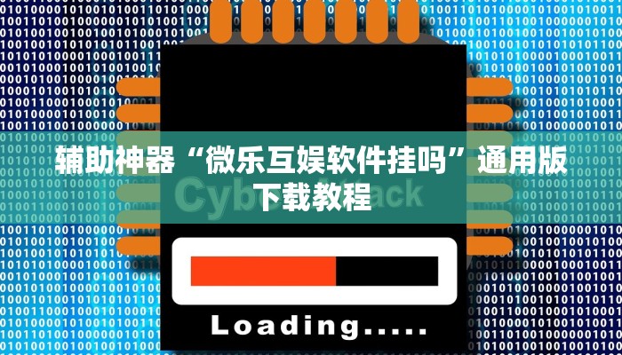 辅助神器“新金龙开挂辅助软件”其实确实有挂