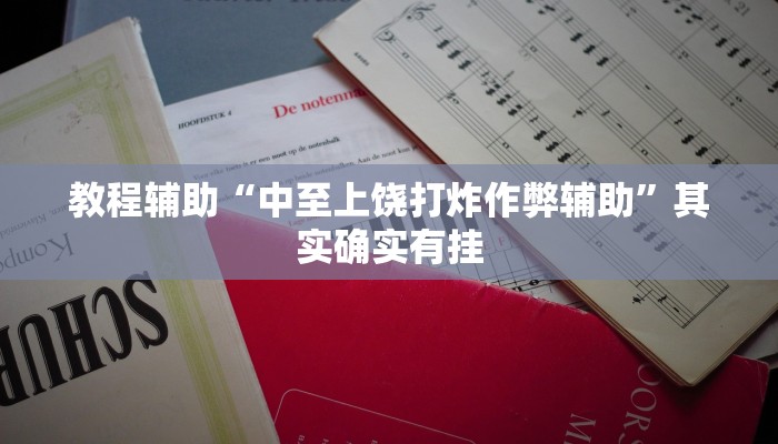 教程辅助“众娱17麻将确实真的有挂”其实确实有挂 教程辅助“众娱17麻将确实真的有挂”其实确实有挂