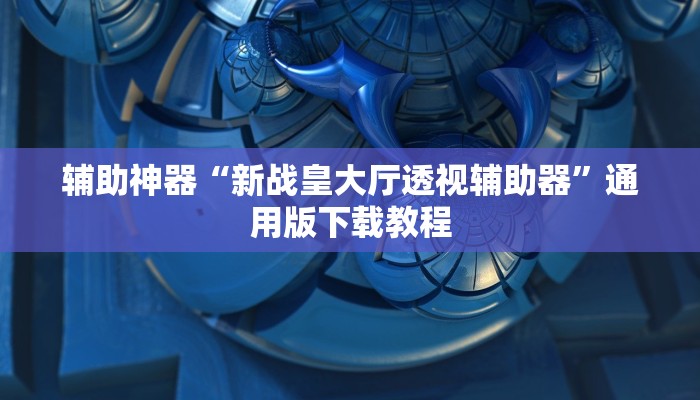 辅助神器“真人比鸡怎么作弊”开挂(透视)辅助教程