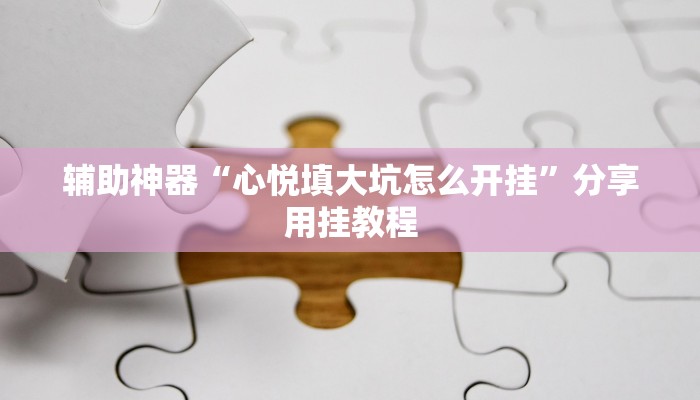 玩家辅助神器“wepoker如何透视”有开挂详细教程