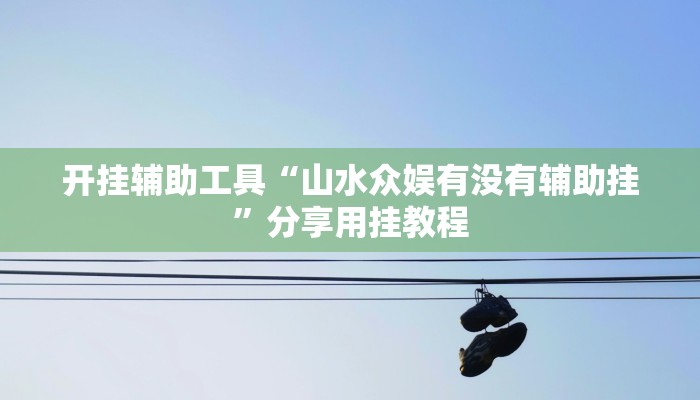 实操教程“聚闲麻将万能挂”开挂步骤方法