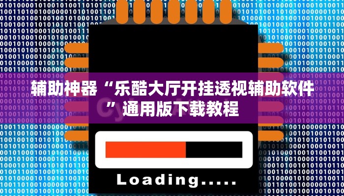 教程辅助“新创游有透视挂吗”其实确实有挂