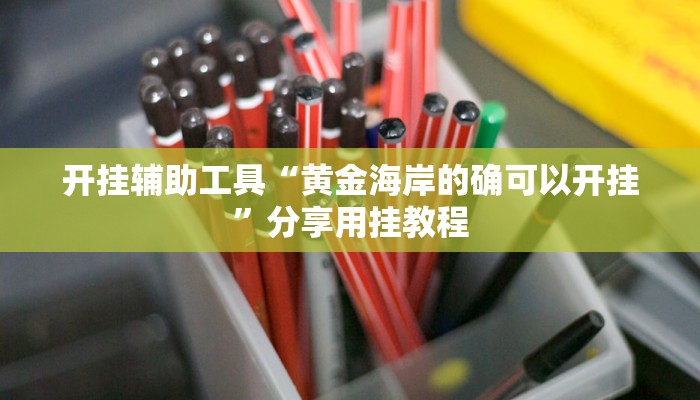 实操教程“青橙竞技其实是可以开挂”开挂步骤方法