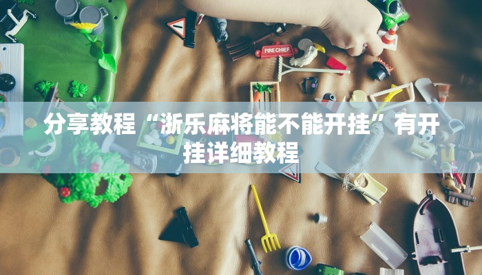 教程辅助“广西跑胡子透视挂”开挂(透视)辅助教程