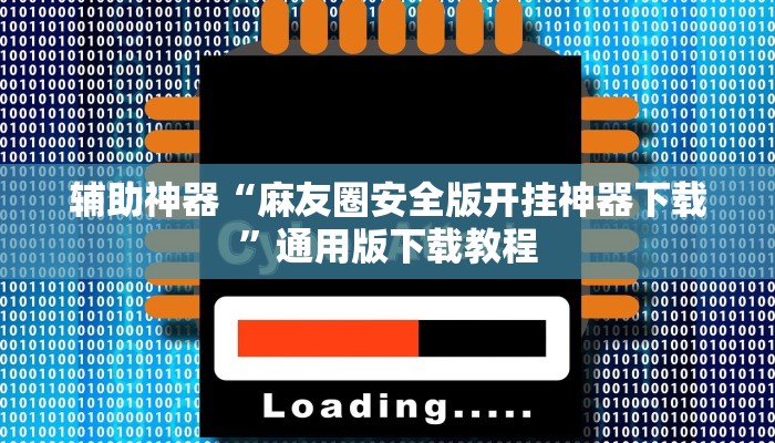 辅助神器“凡乐湖北麻将其实的确有挂开挂”通用版下载教程