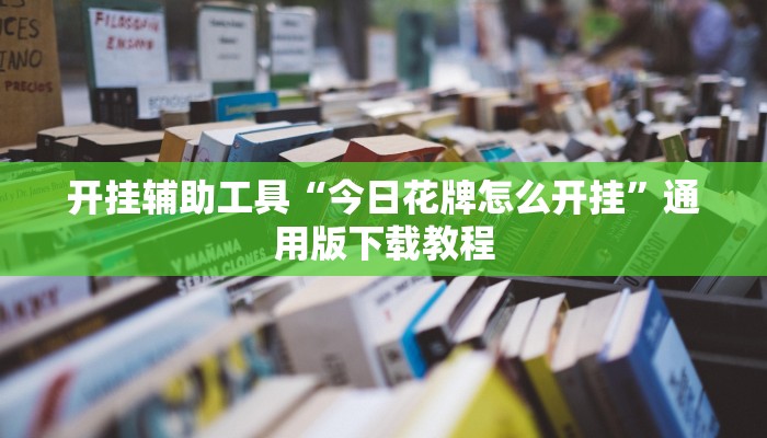 开挂辅助工具“天天麻将川南应该有软件挂”通用版下载教程
