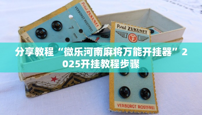 分享教程“微乐河南麻将万能开挂器”2025开挂教程步骤