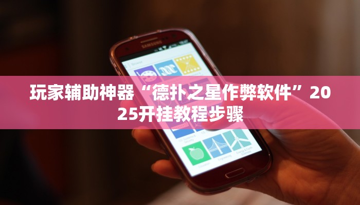 分享教程“天天斗地主真人版外卦神器”2025开挂教程步骤