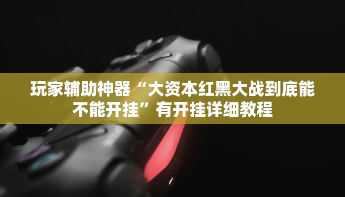 玩家辅助神器“wepoker俱乐部开挂辅助”2025开挂教程步骤