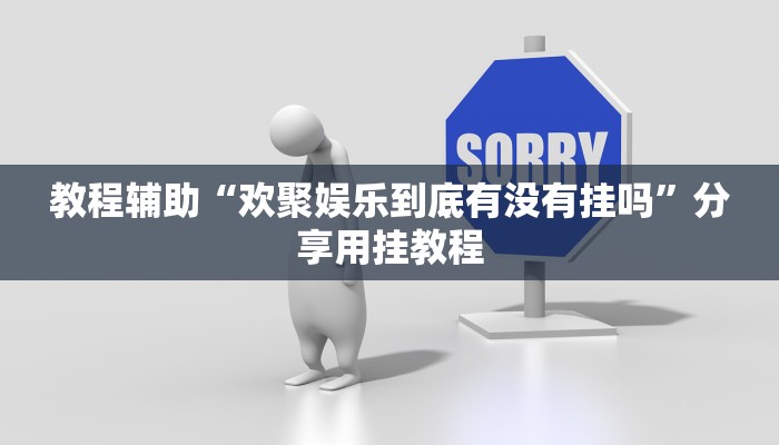 分享教程“微乐四川麻将小程序必赢神器”2025开挂教程步骤