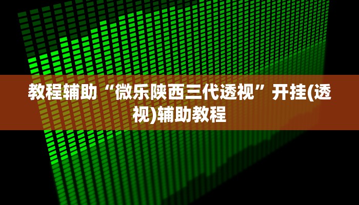 辅助神器“懒人斗十四确实真的有挂”其实确实有挂