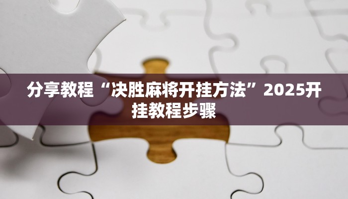分享教程“德娴麻将怎么开挂”有开挂详细教程 分享教程“德娴麻将怎么开挂”有开挂详细教程