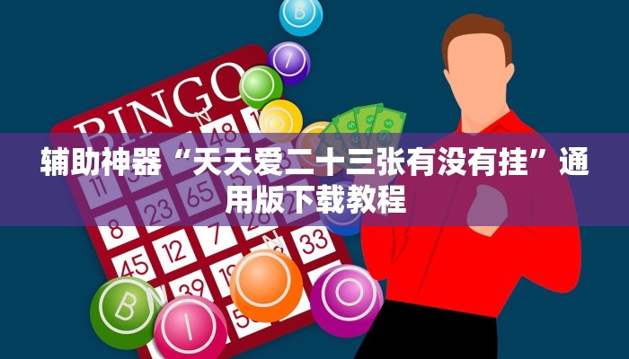 实操教程“鄱阳翻精麻将有挂吗”开挂步骤方法