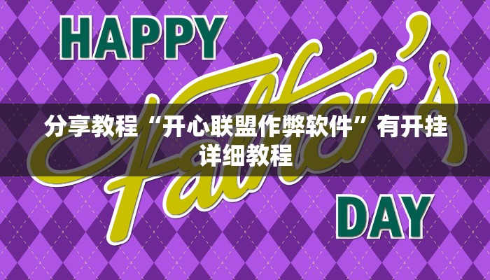 分享教程“开心联盟作弊软件”有开挂详细教程