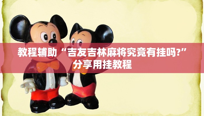 辅助神器“乐酷大厅有开挂辅助软件吗”分享用挂教程