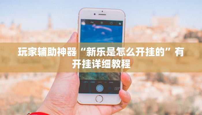 开挂辅助工具“乐趣江苏麻将有挂吗可以开挂吗”通用版下载教程